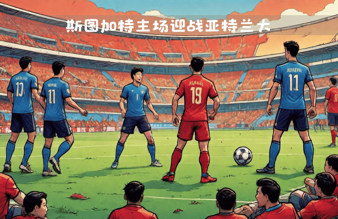 九游官网-关于亚特兰大迎战马赛，胜利之争谁能笑到最后？的信息