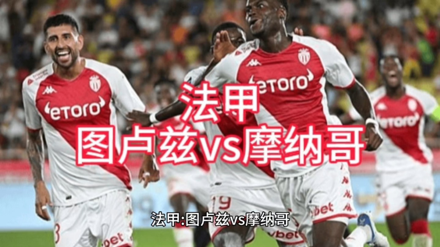 九游体育APP下载-摩纳哥大胜图卢兹，继续保持领头羊地位