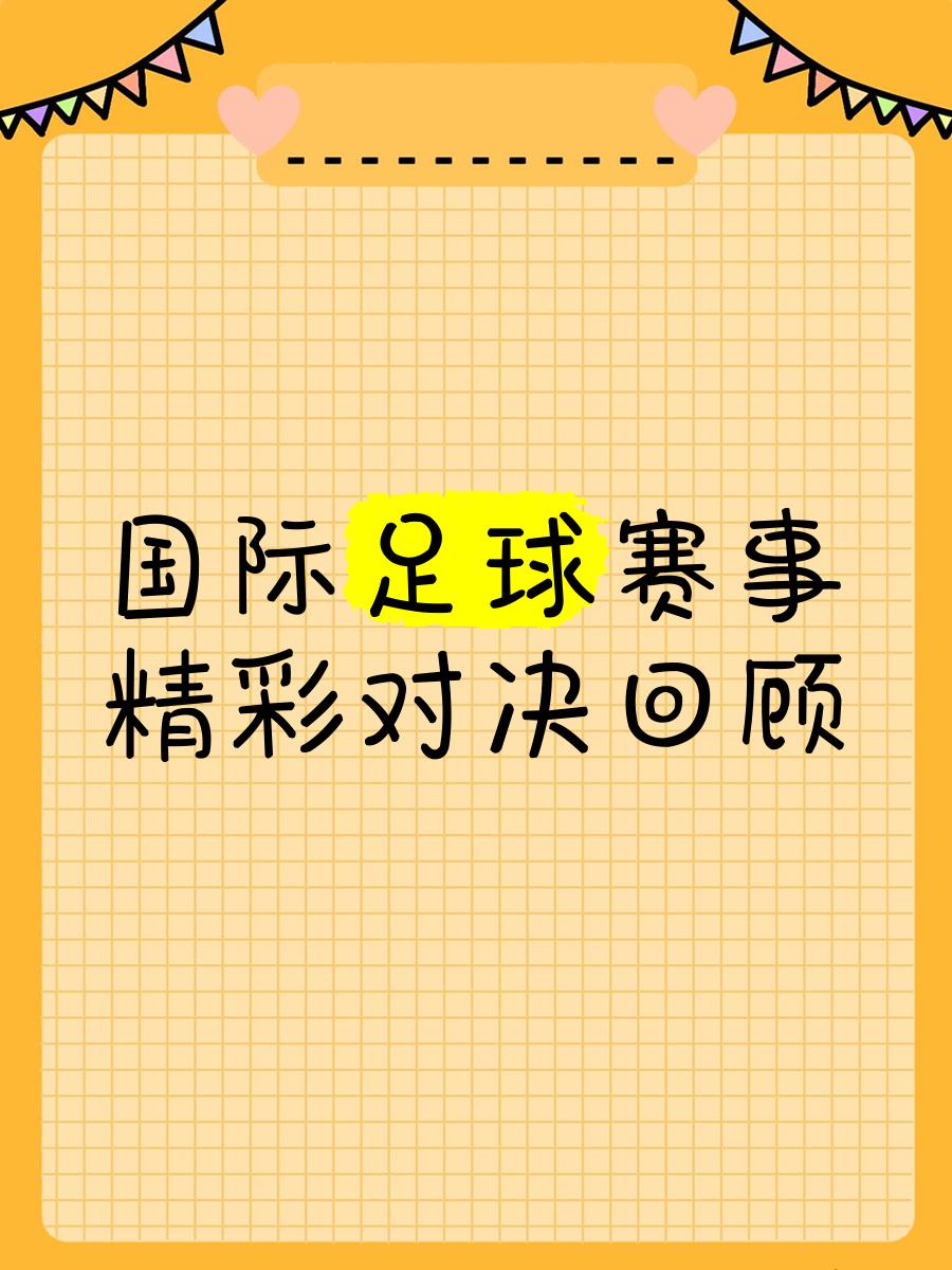 九游VIP-足球赛事竞争激烈,关键对抗一触即发的简单介绍