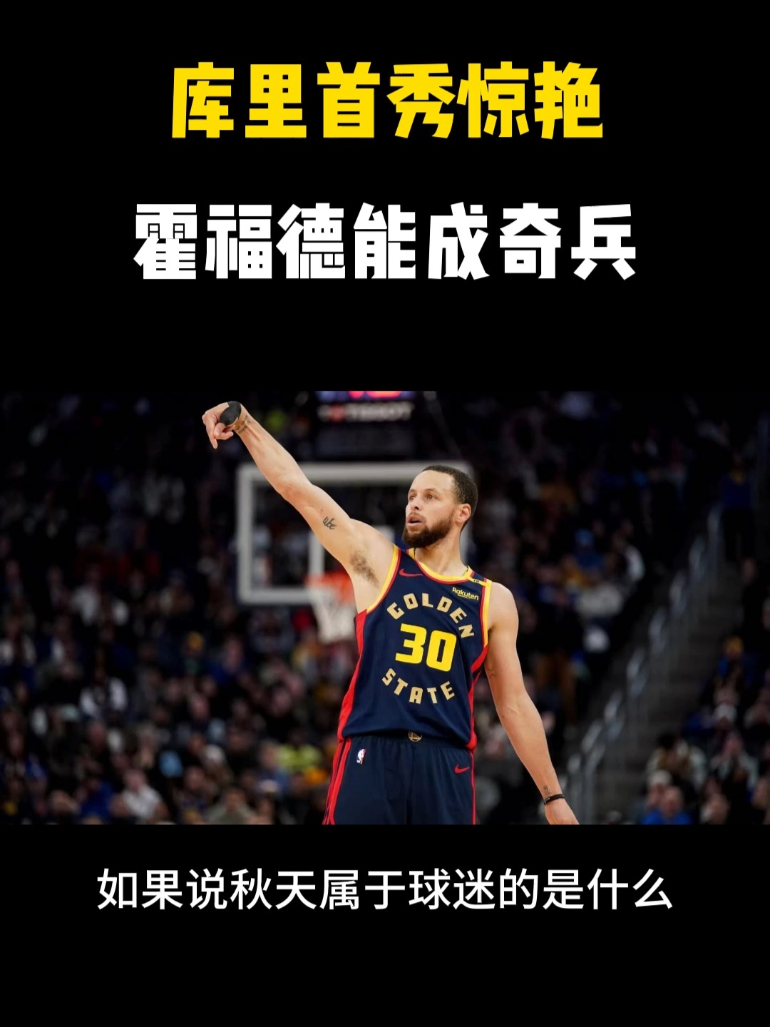 九游体育平台-勇士主场大胜湖人,库里砍下30分