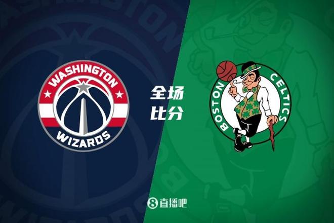 九游VIP-绿军客场击败奇才，终结败仗